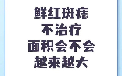 鲜红斑痣可以不治疗吗？